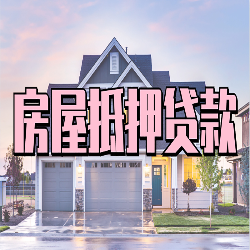 衢江重庆房屋抵押贷款的申请条件及材料