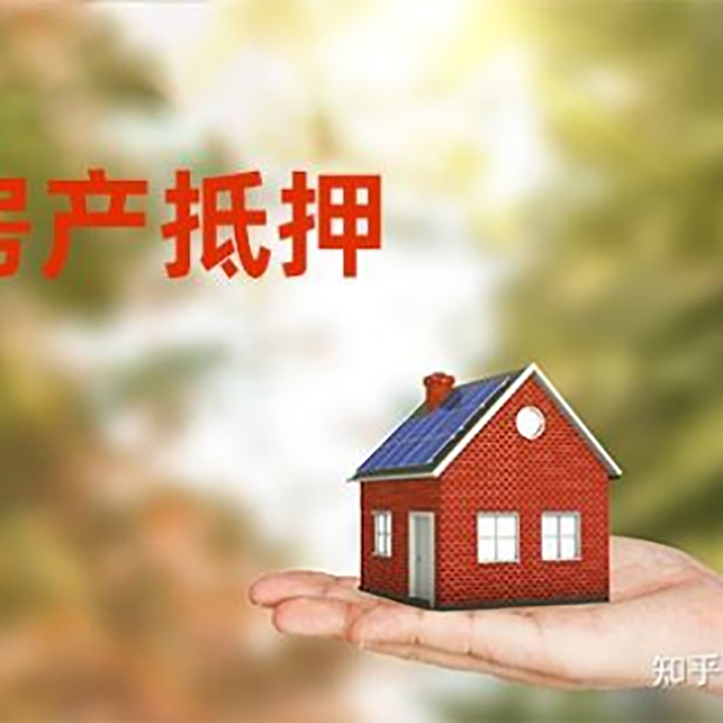 衢江房屋抵押贷款办理优势及劣势