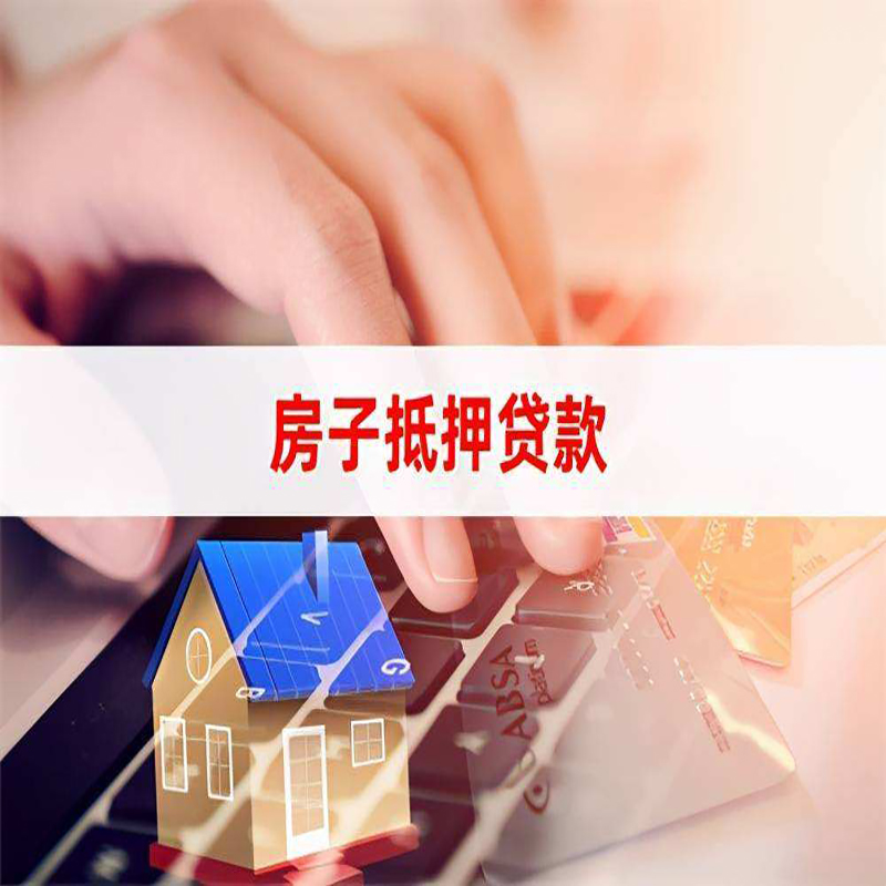 衢江房屋抵押贷款资料|银行抵押贷款|房产抵押贷款