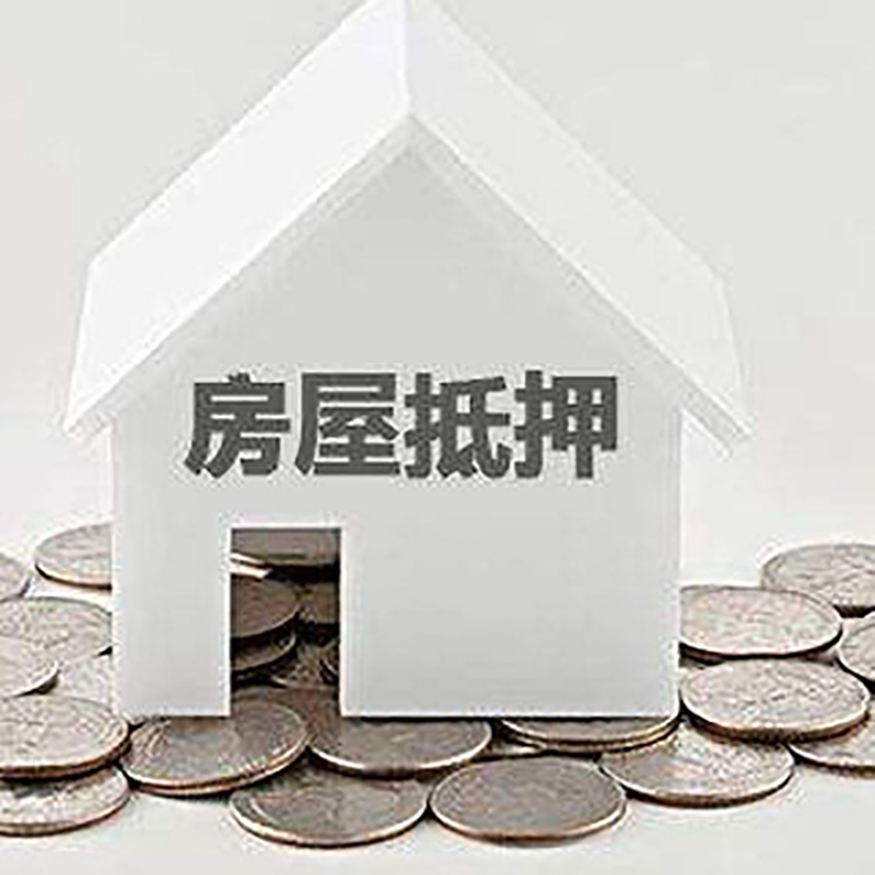 衢江房子抵押贷款利率|银行房产抵押贷款|住房抵押