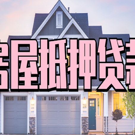 衢江房产抵押贷款为什么要