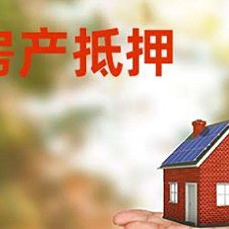 衢江房产抵押贷款和房屋典当有什么区别?