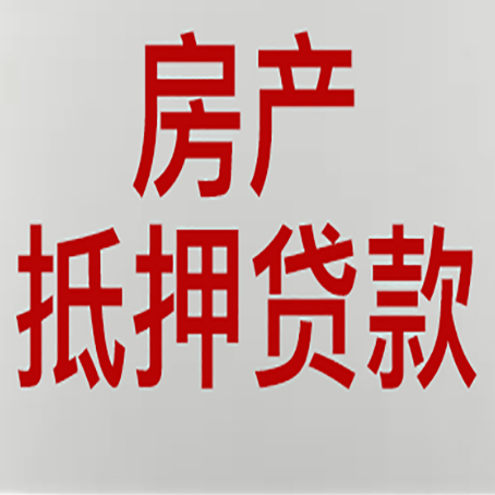 衢江房产抵押贷款需要什么材料和手续